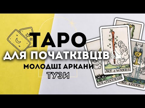 Видео: МОЛОДШІ АРКАНИ ТУЗИ
