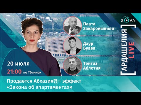 Видео: Продается Абхазия?! – эффект «Закона об апартаментах»