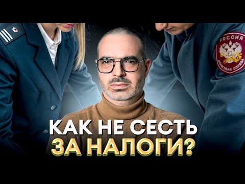 Видео: Забыл про налоги – получай УГОЛОВКУ! / Как ЗАЩИТИТЬСЯ от налоговой и НЕ СЕСТЬ В ТЮРЬМУ?