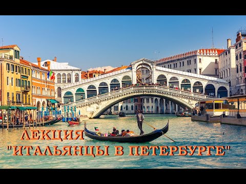 Видео: Лекция "Итальянцы в Петербурге".  Андрей Дамиров