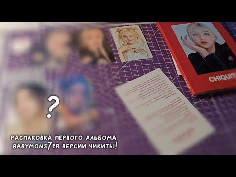 Видео: РАСПАКОВКА ПЕРВОГО АЛЬБОМА БЭЙБИМОНСТЕР ВЕРСИИ ЧИКИТЫ!UNBOXING 1 MINI ALBUM BABYMON7ER VER.CHIQUITA