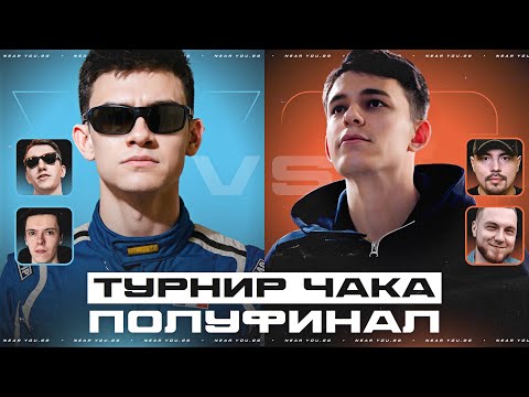 Видео: ТУРНИР ЧАКА - ПОЛУФИНАЛ - NFS ПРОТИВ LIQUIDATOR!
