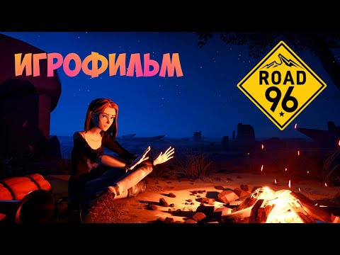 Видео: ИГРОФИЛЬМ ROAD 96 (все сценарии, на русском) прохождение без комментариев