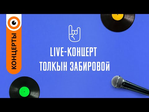 Видео: «Live-концерт» - Толкын Забировой