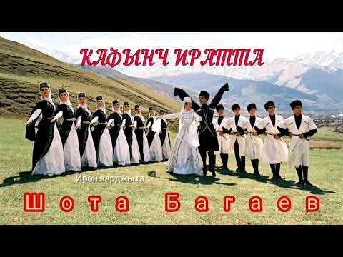 Видео: Шота Багаев - Кафынч иратта | Премьера трека 2022
