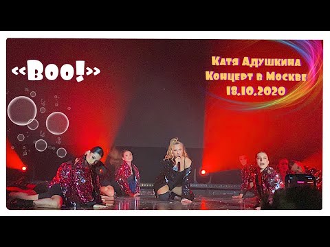 Видео: КАТЯ АДУШКИНА- BOO! КОНЦЕРТ КАТИ АДУШКИНОЙ В МОСКВЕ. 18.10.2020.TRUE 17.