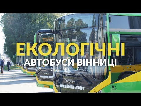 Видео: Екологічні автобуси Вінниці | Енергія Змін Андрія Жупанина