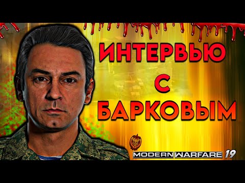 Видео: ИНТЕРВЬЮ С ГЕНЕРАЛОМ БАРКОВЫМ | КОНСТАНТИН ЛАВЫШ О СОЗДАНИИ COD: MW19 И КИНОПРОИЗВОДСТВЕ В США