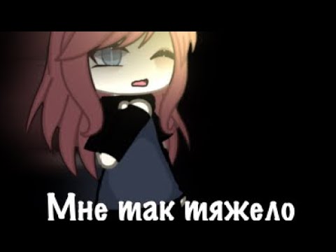 Видео: Клип мне так тяжело