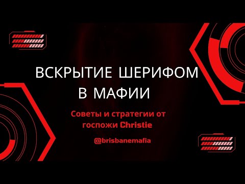 Видео: Вскрытие шерифом в Мафии. Советы, без которых вам не выиграть