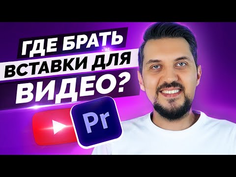 Видео: ЭФФЕКТНЫЕ ВСТАВКИ за 5 МИНУТ | Монтаж для начинающих