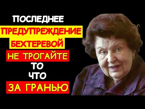 Видео: НАТАЛЬЯ БЕХТЕРЕВА О ДУШЕ И СОЗНАНИИ: ТО, ЧТО НЕЛЬЗЯ БЫЛО ПУБЛИКОВАТЬ