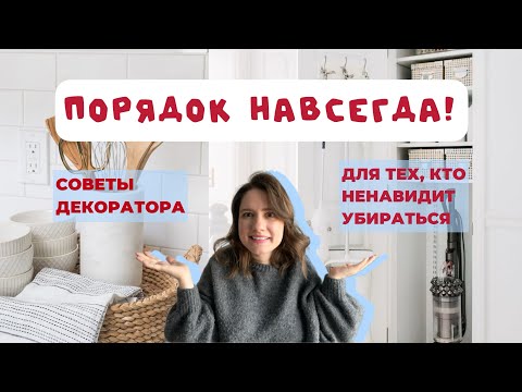 Видео: ИДЕАЛЬНЫЙ ПОРЯДОК. Как спасти интерьер от визуального шума?