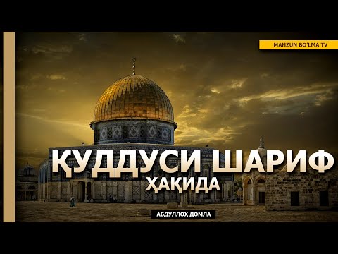 Видео: ҚУДДУСИ ШАРИФ ҲАҚИДА - АБДУЛЛОҲ ДОМЛА