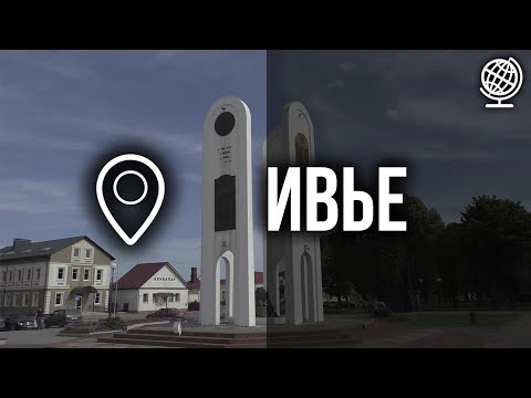 Видео: Ивье. Город четырёх конфессий. Обзор города