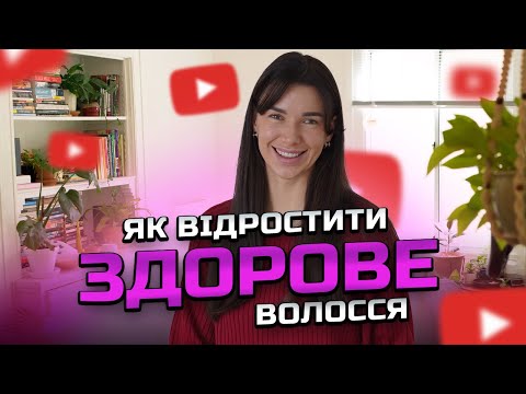 Видео: ЯК ДОСЯГТИ ІДЕАЛЬНОГО ЗДОРОВОГО ДОВГОГО ВОЛОССЯ/ЯК ВРЯТУВАТИ ВОЛОССЯ ПІСЛЯ ФАРБУВАННЯ/ТОП 5 СЕКРЕТІВ