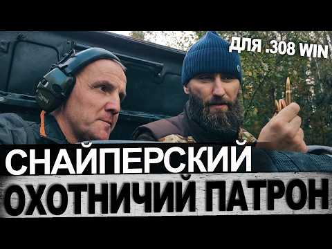Видео: Снайперский охотничий патрон для  308 Win