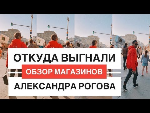Видео: влог #8. Цвет настроения красный. Обзор магазинов. Откуда выгнали Александра Рогова