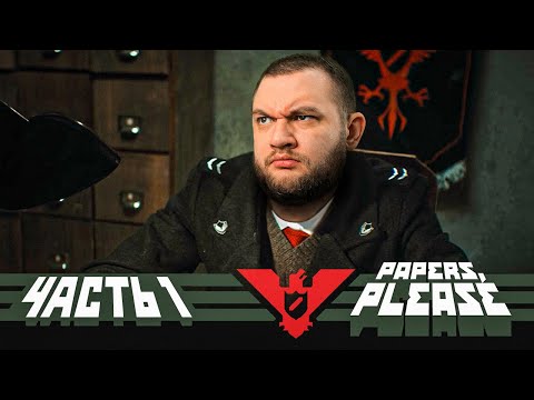 Видео: ГОТОВЬТЕ ДОКУМЕНТЫ - Papers, please! #1