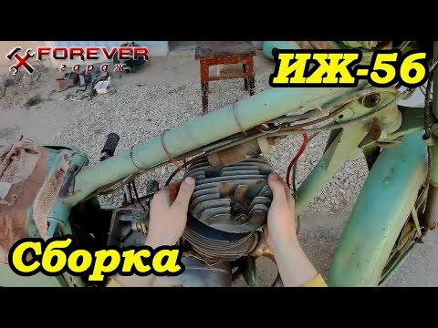 Видео: ИЖ-56 Часть 4: Сборка мотоцикла