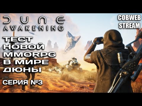 Видео: Арракис ждёт в Dune: Awakening - Начало выживания в Дюне - Серия №3