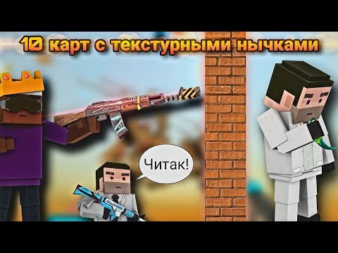 Видео: 10 карт с текстурными нычками в Fan of guns 1.1.02