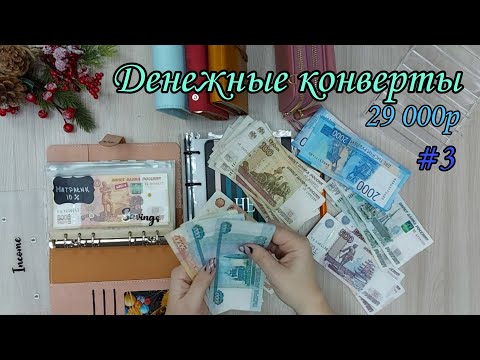Видео: #18 Система конвертов/семейный бюджет/cesh envelope