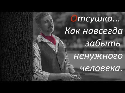 Видео: Инструкция: отсушка: как навсегда расстаться, забыть человека (бывшего, парня, любимого, любимую)