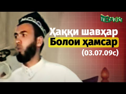 Видео: Ҳаққи шавҳар болои ҳамсар (03.07.09с)
