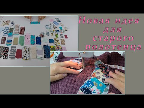 Видео: Рада, что не выкинула старое полотенце, теперь у меня новый аксессуар в ванной.