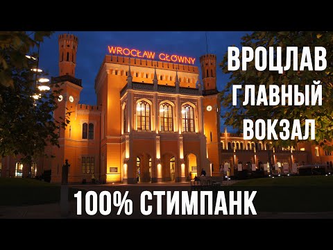 Видео: Самый красивый вокзал Польши | Wroclaw Glowny | Привокзальная библиотека