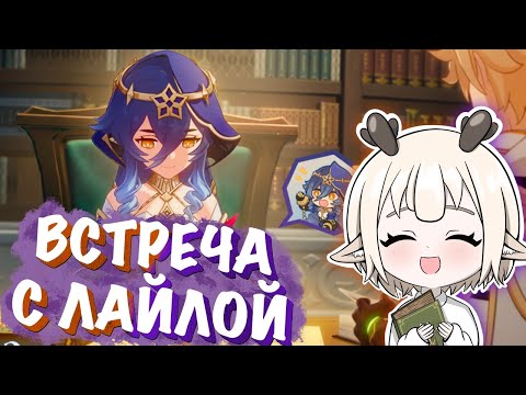 Видео: ВСТРЕЧА С ЛАЙЛОЙ / КАК ПОЛУЧИТЬ ВСЕ ДОСТИЖЕНИЯ И ВСЕ КОНЦОВКИ ВСТРЕЧА ЛАЙЛА GENSHIN IMPACT