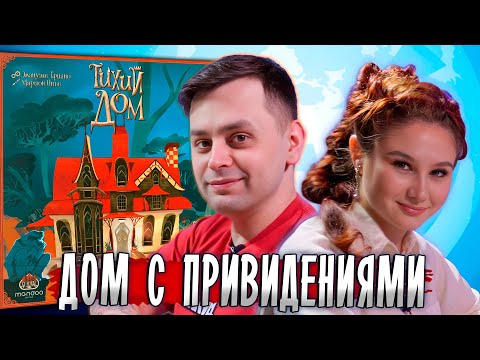Видео: 👻 ТИХИЙ ДОМ — кооперативная настолка про логику и призраков! 👻 ИГРАЕМ в Quiet House ВДВОЕМ
