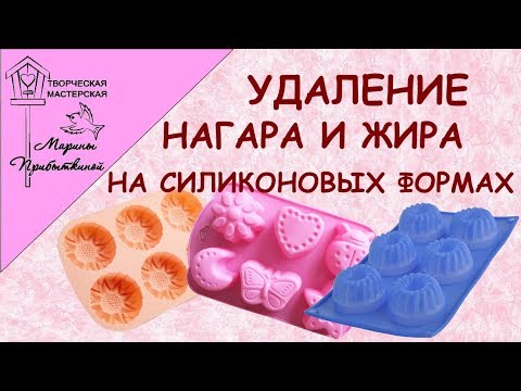 Видео: Как очистить силиконовые формы