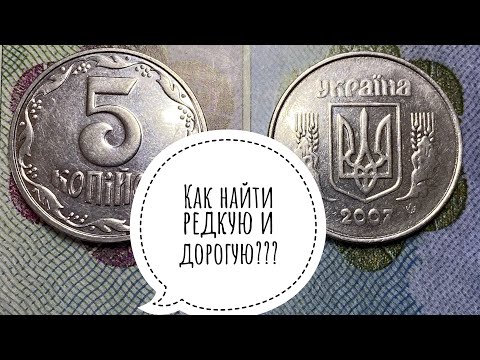 Видео: 5 копеек 2007 / Как легко определить редкую разновидность!!!