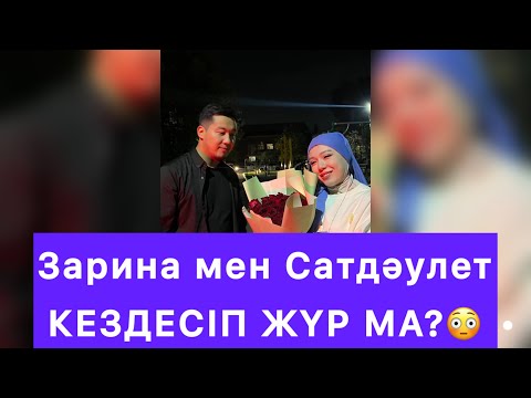 Видео: Зарина мен Сатдәулет қосылған ба?Кездес болған секілді😱