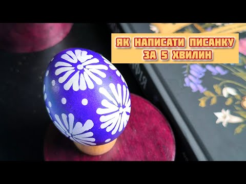 Видео: Як написати писанку за 5 хвилин. Лемківська писанка