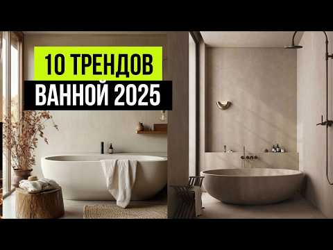 Видео: ТАКИЕ ВАННЫЕ КОМНАТЫ УЖЕ НИКТО НЕ ДЕЛАЕТ ❌ 10 трендов интерьера ванной комнаты 2025