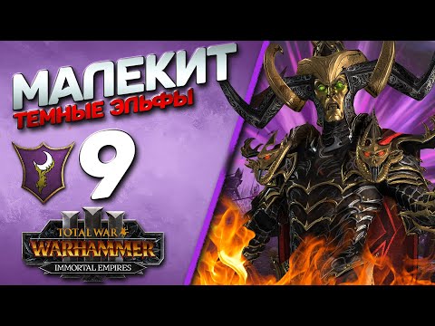 Видео: #9 Конец Времен | Малекит - (Легенда) - Total War Warhammer 3