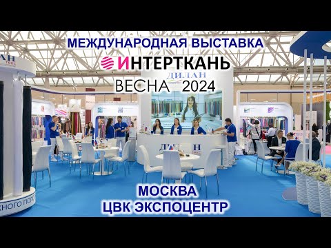 Видео: ООО "Дилан-Текстиль" выставка "ИНТЕРТКАНЬ" ВЕСНА 2024г.