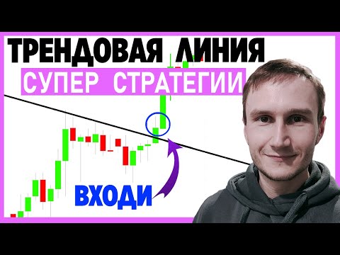 Видео: Стратегии трендовой линии. 4 супер стратегии для заработка на бычьих и медвежьих рынках.