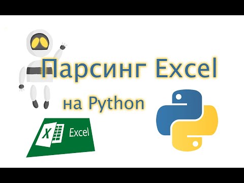 Видео: Парсим файл Excel с помощью Python