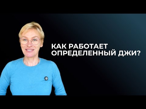 Видео: Определенный Джи.  Дизайн Человека. Часть 1