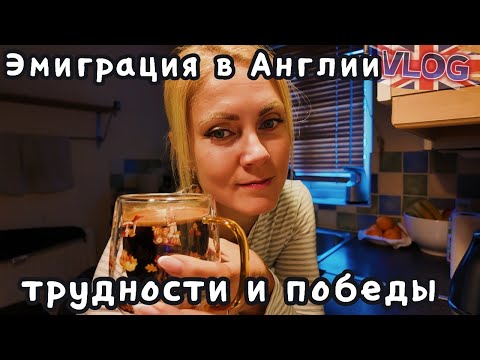Видео: VLOG🇬🇧Эмиграция в Англию: как мы вдвоём справлялись с детьми и жизнью с нуля?11.09.25