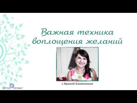 Видео: Важная техника воплощения желаний по методу Сильва