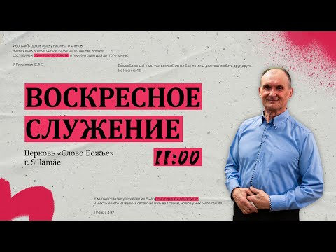 Видео: Воскресное служение | Слово Божье Силламяэ | 26.10.25