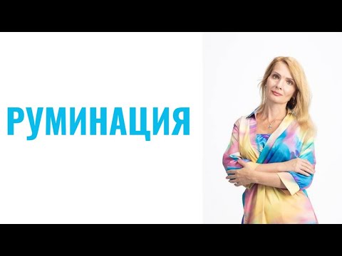 Видео: Руминация, мыслительная жвачка - как избавиться