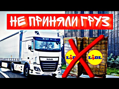 Видео: НЕ ПРИНЯЛИ ГРУЗ НА LIDL. Глазами дальнобойщика без фальши. 
