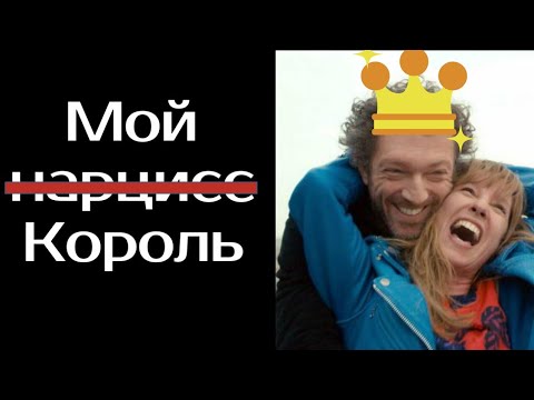 Видео: НАРЦИСС В КИНО: "Мой король" разбор фильма.