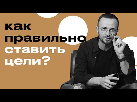 Видео: Как правильно ставить цели и достигать их? / Фатальные ошибки, не позволяющие достигнуть цели